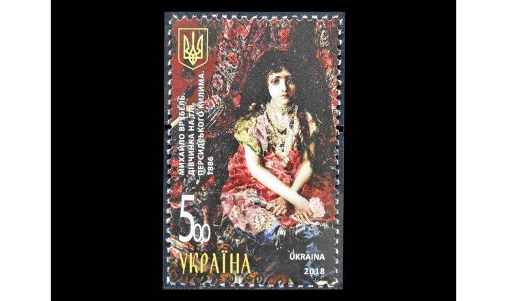 Украина 2018 г. "Михаил Врубель: Девочка на фоне персидского ковра"