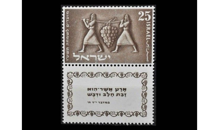 Израиль 1954 г. "Еврейский Новый год" (купон)