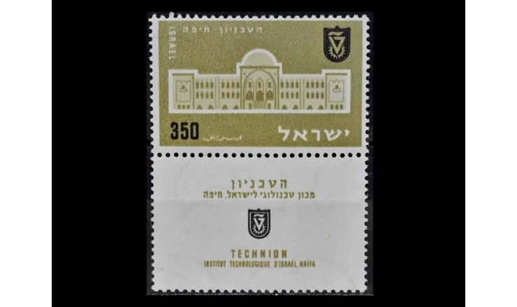 Израиль 1956 г. "30 лет Университету Технион в Хайфе" (купон)