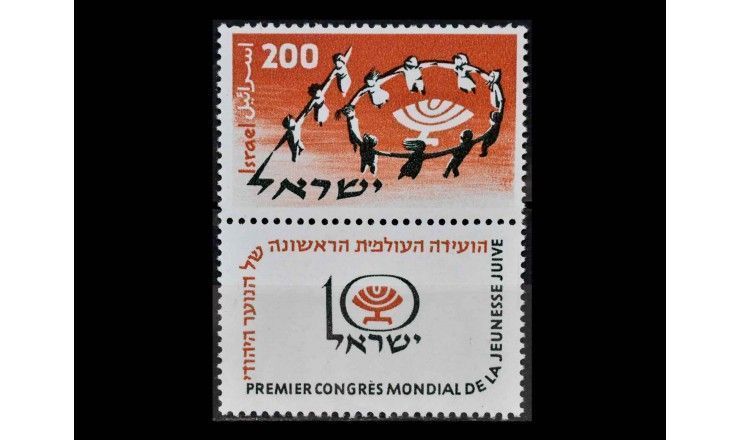 Израиль 1958 г. "Первый Всемирный конгресс еврейской молодежи" (купон)
