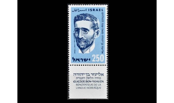 Израиль 1959 г. "Элиэзер Бен-Йехуда, лингвист" (купон)