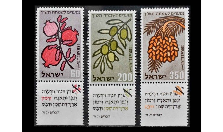 Израиль 1959 г. "Еврейские праздники: Фрукты" (купон)