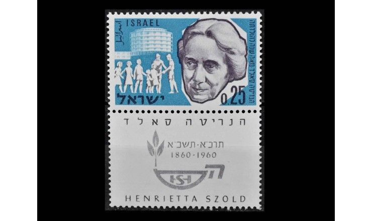 Израиль 1960 г. "100 лет со дня рождения Генриетты Сольд" (купон)