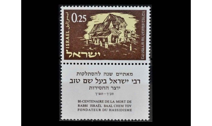 Израиль 1961 г. "200 лет со дня смерти раввина Исраэля Баал Шем Това: Синагога" (купон)