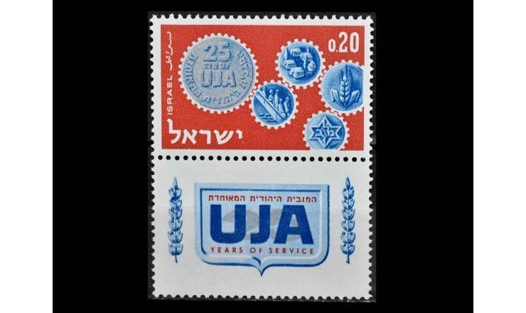 Израиль 1962 г. "25 лет Объединенному еврейскому призыву (UJA)" (купон)
