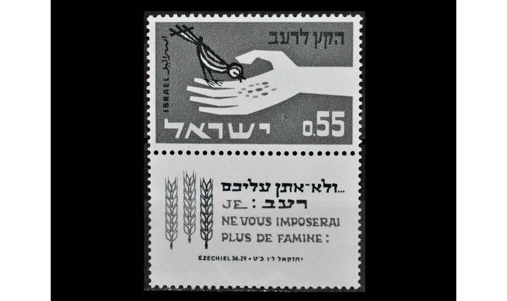 Израиль 1963 г. "Борьба с голодом" (купон)