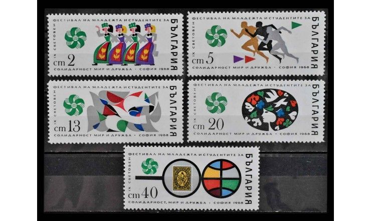 Болгария 1968 г. "Всемирный фестиваль молодёжи и студентов, София"