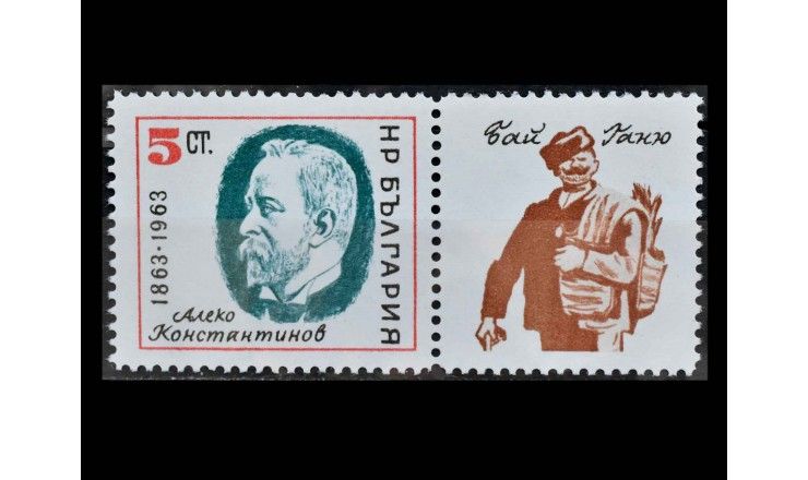 Болгария 1963 г. "100 лет с дня рождения Алеко Константинова, писателя" (купон)