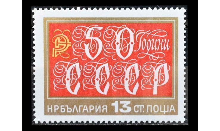 Болгария 1972 г. "50 лет СССР"