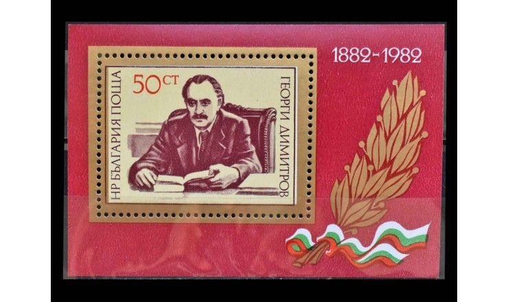 Болгария 1982 г. "100 лет со дня рождения Георгия Димитрова"