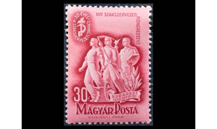 Венгрия 1948 г. "50 лет Профсоюзу"