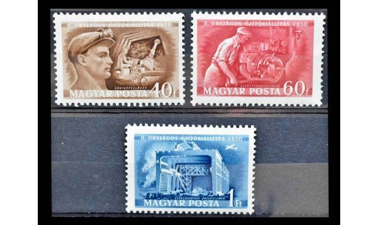 Венгрия 1950 г. "Промышленная выставка"
