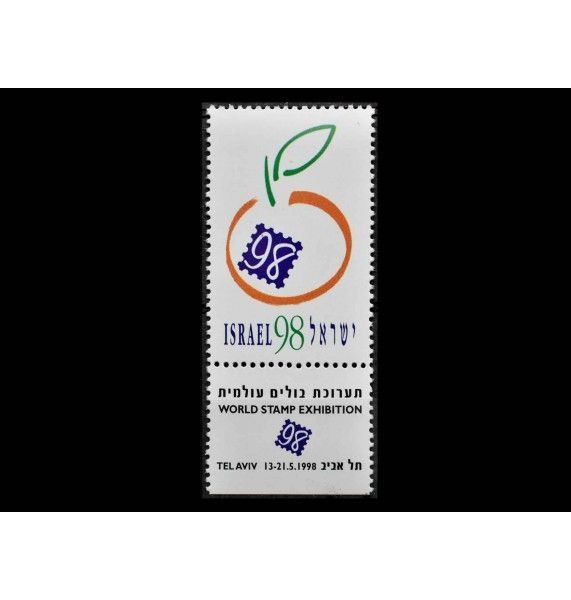 Израиль 1998 г. "Всемирная выставка почтовых марок ИЗРАИЛЬ '98, Тель-Авив" (купон)