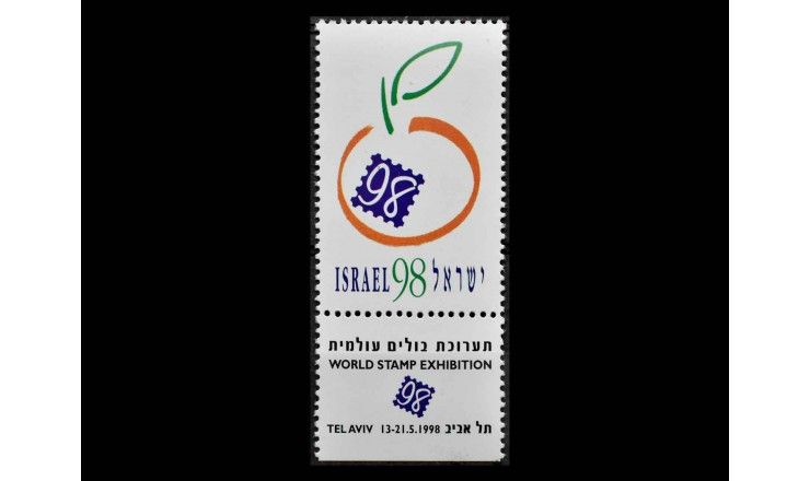 Израиль 1998 г. "Всемирная выставка почтовых марок ИЗРАИЛЬ '98, Тель-Авив" (купон)