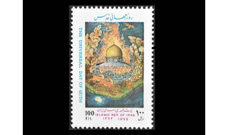 Иран 1996 г. "День Иерусалима"