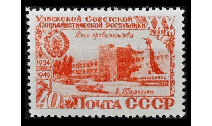 СССР 1949 г. "25 лет Узбекской АССР"