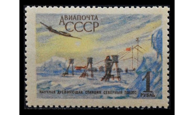 СССР 1956 г. "Авиапочта. Дрейфующая станция "Северный полюс" 