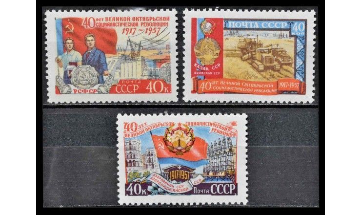 СССР 1957 г. "40 лет Октябрьской социалистической революции" 