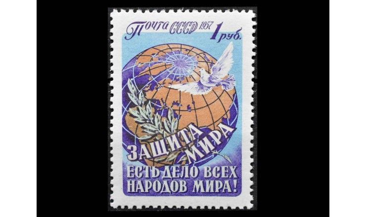 СССР 1957 г. "Защита мира есть дело всех народов мира!" 
