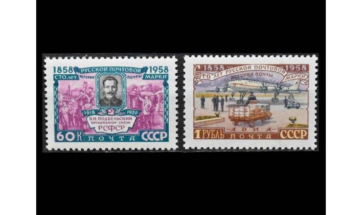 СССР 1958 г. "100 лет русской почтовой марке"
