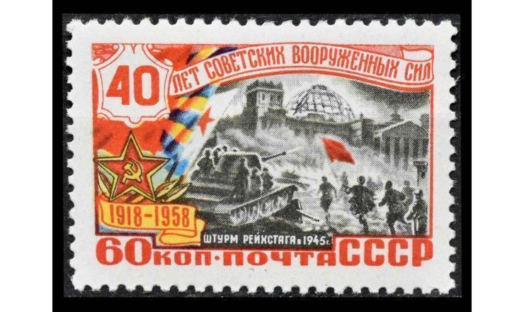 СССР 1958 г. "40 лет Советским Вооруженным силам" 