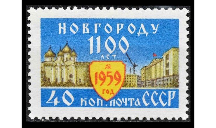 СССР 1959 г. "1100 лет Новгороду" 