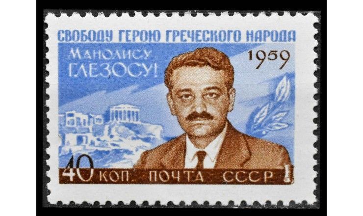 СССР 1959 г. "Общественный и политический деятель Греции Манолис Глезос" 