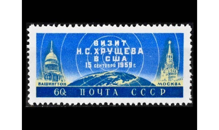 СССР 1959 г. "Визит Н.С. Хрущева в США" 