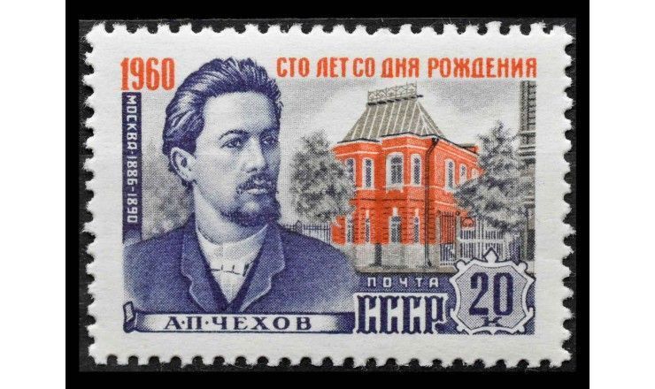 СССР 1960 г. "100 лет со дня рождения А.П. Чехова"