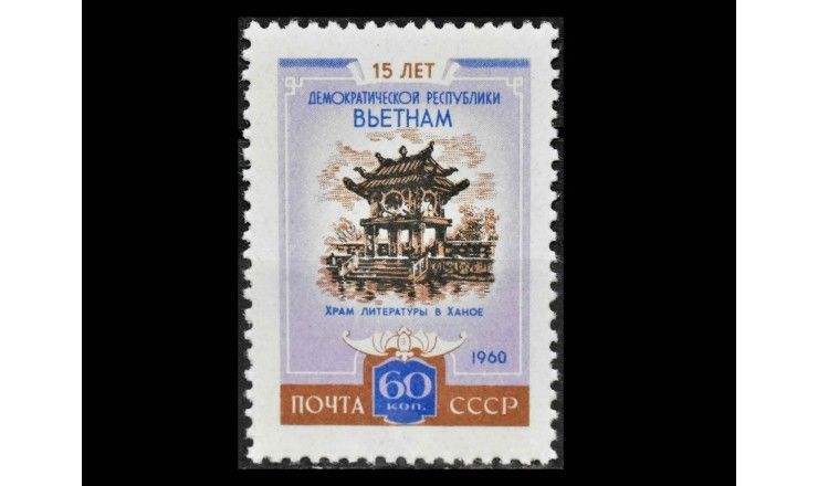 СССР 1960 г. "15 лет Демократической Республике Вьетнам" 