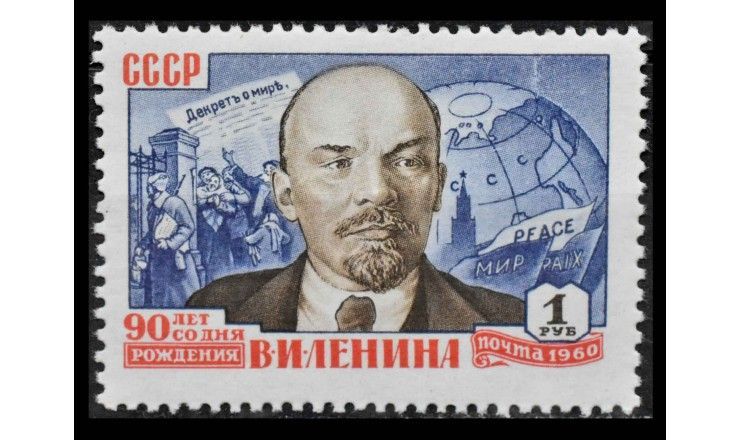 СССР 1960 г. "90 лет со дня рождения В.И. Ленина" 