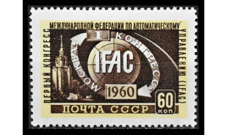 СССР 1960 г. "I конгресс ИФАК в Москве" 