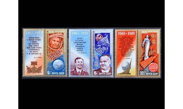 СССР 1981 г. "День космонавтики" (купон)