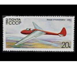 СССР 1982 г. "История советского планеризма" (дефект)