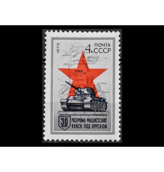 СССР 1973 г. "30 лет разгрому Советской Армией фашистских войск под Курском"