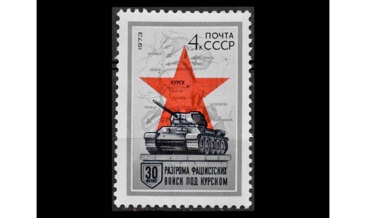 СССР 1973 г. "30 лет разгрому Советской Армией фашистских войск под Курском"