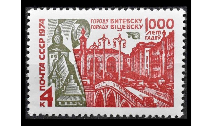 СССР 1974 г. "1000 лет Витебску"