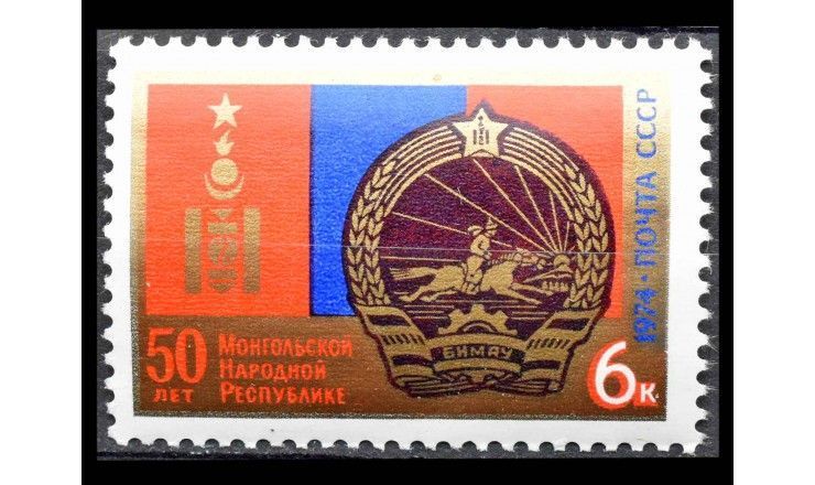 СССР 1974 г. "50 лет Монгольской Народной Республике"