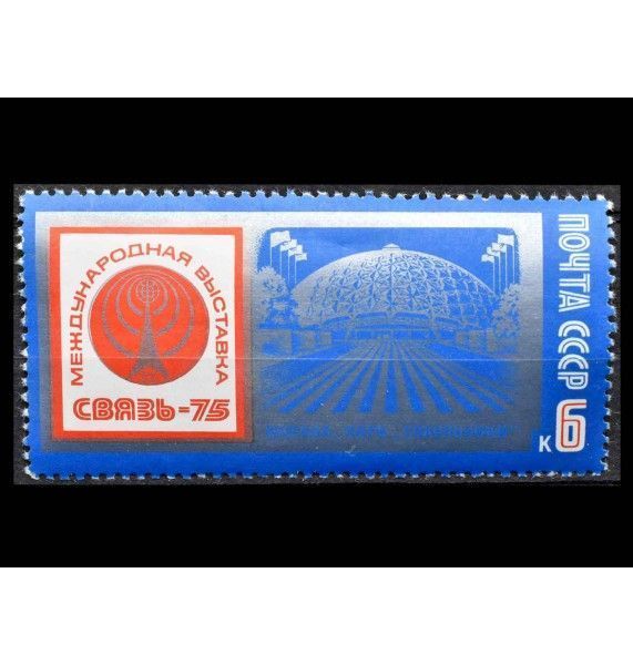 СССР 1975 г. "Международная выставка "Связь - 75"