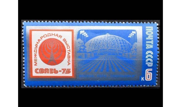 СССР 1975 г. "Международная выставка "Связь - 75"