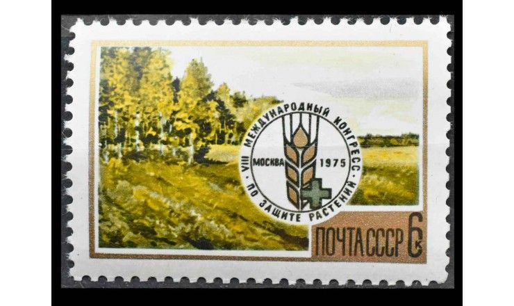 СССР 1975 г. "VIII Международный конгресс по защите растений"