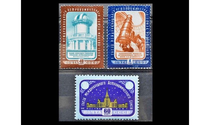 СССР 1958 г. "Х съезд Международного астрономического союза в Москве"