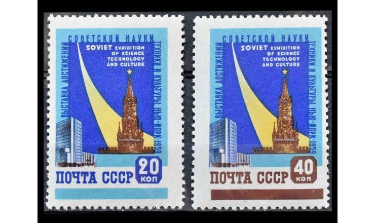 СССР 1959 г. "Выставка достижений советской науки, техники и культуры в Нью-Йорке"