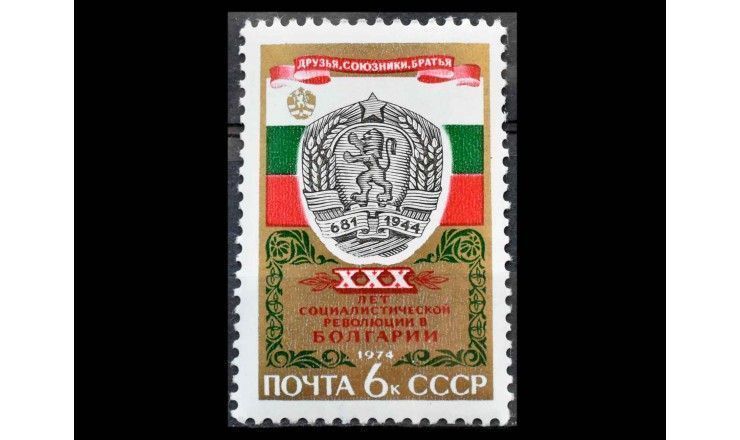 СССР 1974 г. "30 лет победе социалистической революции в Болгарии"