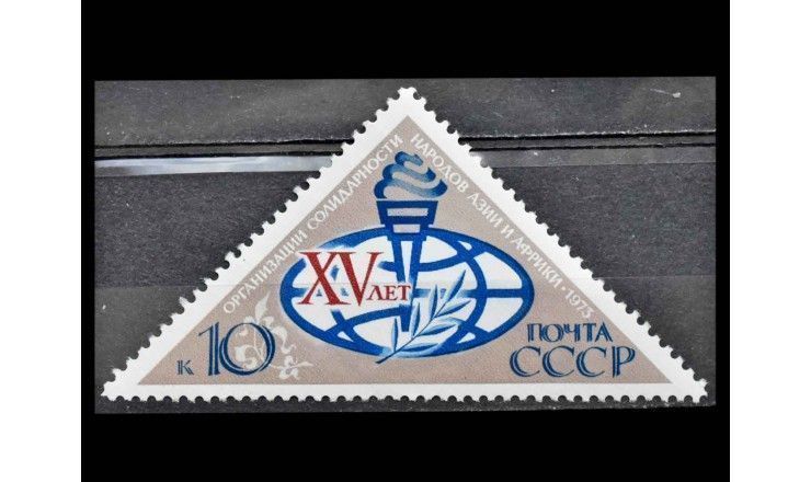 СССР 1973 г. "Организация солидарности народов стран Азии и Африки"