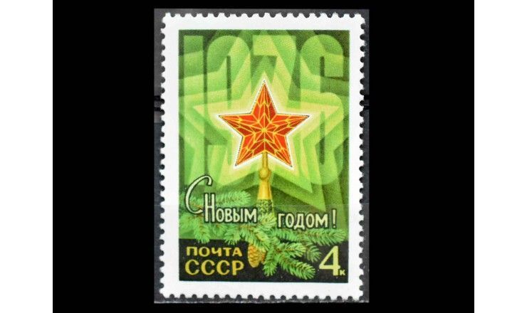 СССР 1975 г. "С Новым 1976,  годом!"