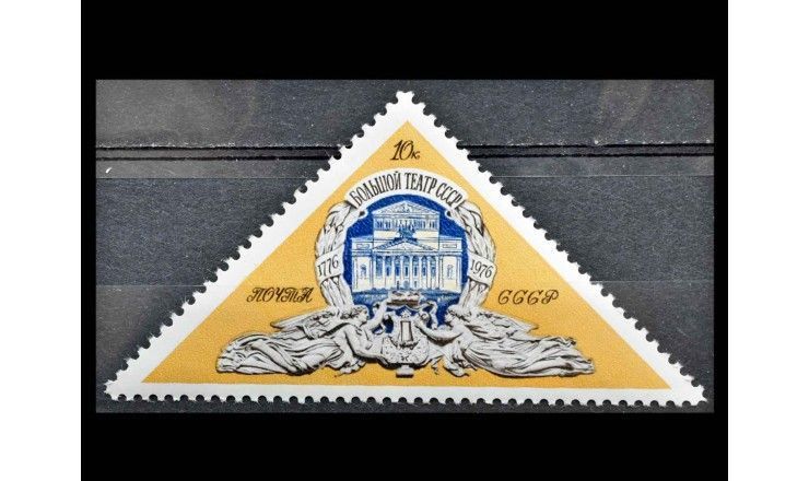 СССР 1976 г. "200 лет Государственному академическому Большому театру"