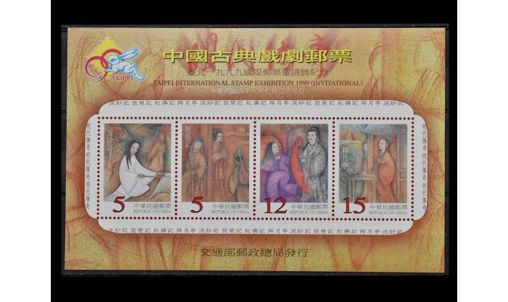 Тайвань 1999 г. "Китайская классическая опера: Легенды династии Мин"