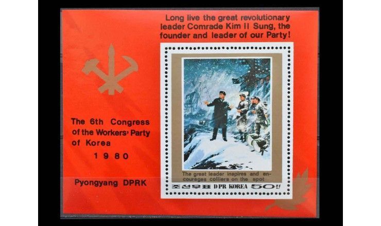 Северная Корея 1980 г. "Съезд корейской рабочей партии" 