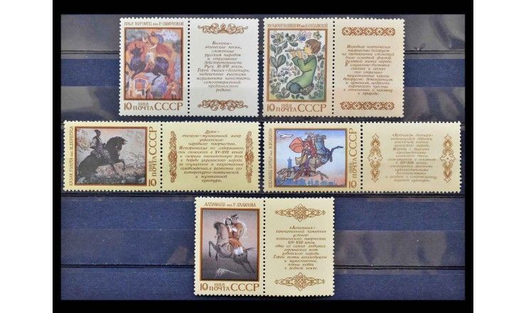 СССР 1988 г. "Героический эпос народов СССР" (купон)
